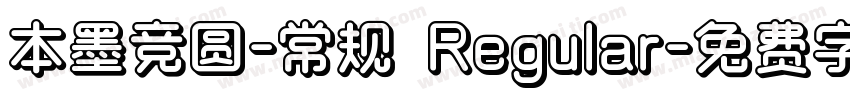 本墨竞圆-常规 Regular字体转换